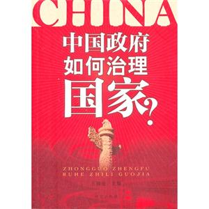 中国政府如何治理国家?
