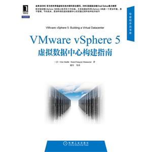 Vmware vSphere 5虚拟数据中心构建指南