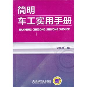 简明车工实用手册