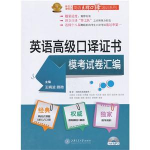 英语高级口译证书模考试卷汇编-(含MP3)