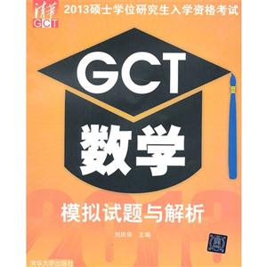 GCT数学模拟试题与解析-2013硕士学位研究生入学资格考试