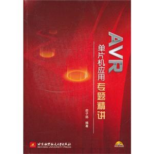 AVR 单片机应用专题精讲-(含光盘)