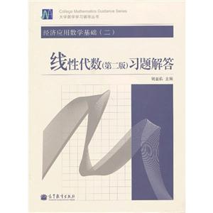 线性代数习题解答-经济应用数学基础-(二)-(第二版)