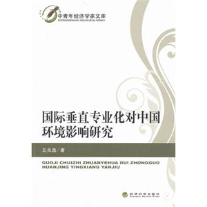 国际垂直专业化对中国环境影响研究