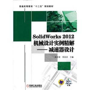 SolidWorks2012机械设计实例精解-减速器设计-(含1CD)