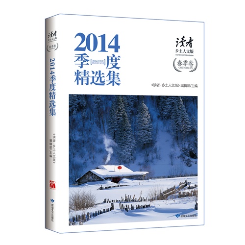 春季卷-2014季度精选集-读者-乡土人文版