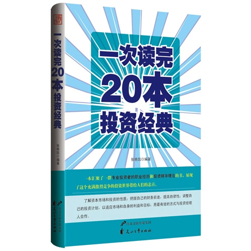 一次读完20本投资经典