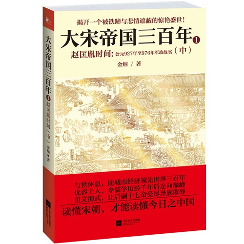 赵匡胤时间:公元927年至976年军政故实-大宋帝国三百年-2-(中)