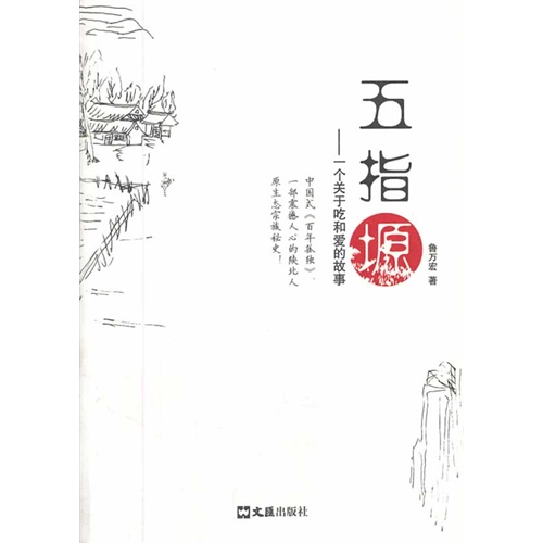 五指塬-一个关于吃和爱的故事