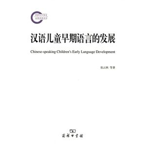 汉语儿童早期语言的发展