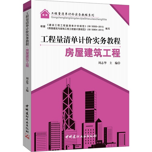 房屋建筑工程-工程量清单计价实务教程
