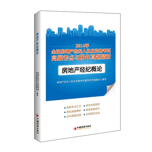 房地产经纪概论-2014年全国房地产经纪人执业资格考试高频考点与历年真题精析