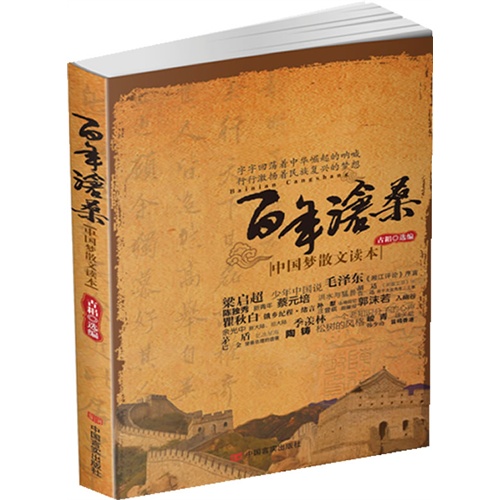 百年沧桑-中国梦散文读本