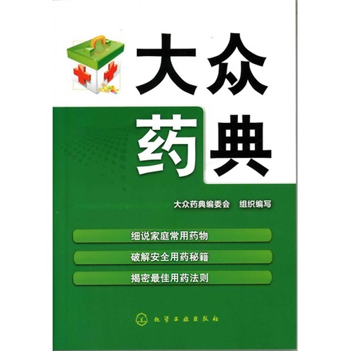 大众药典