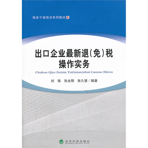 出口企业最新退(免)税操作实务