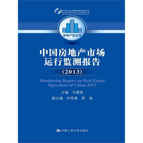 中国房地产市场运行监测报告(2013)(房地产蓝皮书)