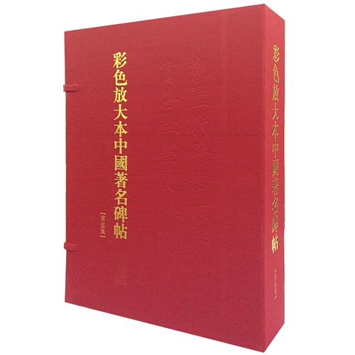 彩色放大本中国著名碑帖:第五集(全20册)