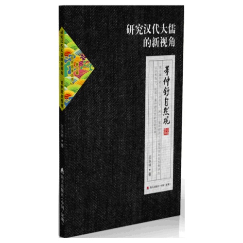 研究汉代大儒的新视角-董仲舒自然观