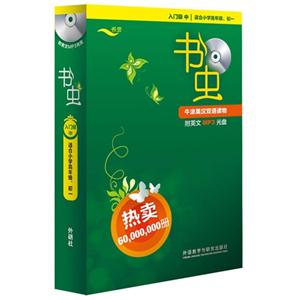 书虫.牛津英汉双语读物(入门级中.适合小学高年级.初一.共9册.附MP3光盘)