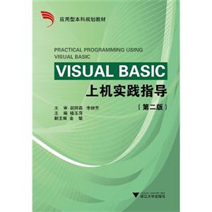 VISUAL BASIC上机实践指导-(第二版)