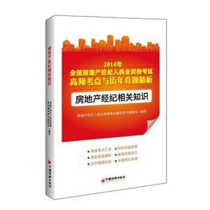 房地产经纪相关知识-2014年全国房地产经纪人执业资格考试高频考点与历年真题精析