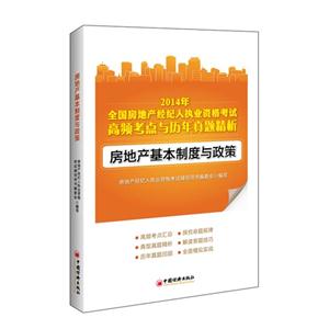 房地产基本制度与政策-2014年全国房地产经纪人执业资格考试高频考点与历年真题精析