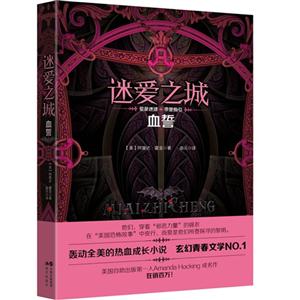 血誓-迷爱之城