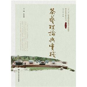 茶艺理论与实践(国学教养教育丛书;“十二五”职业教育国家规划立项教材)