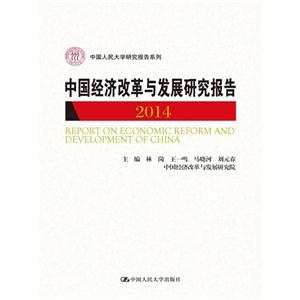 中国经济改革与发展研究报告 2014 (中国人民大学研究报告系列)