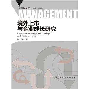 境外上市与企业成长研究(管理新视野)