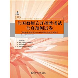 全国教师公开招聘考试全真预测试卷(教育理论综合知识+行政职业能力测验)