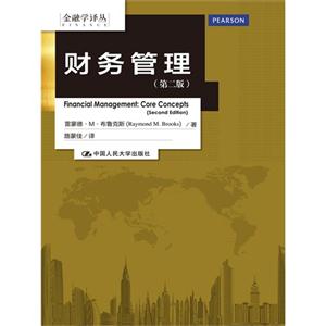财务管理(第二版)(金融学译丛)