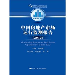 中国房地产市场运行监测报告(2013)(房地产蓝皮书)