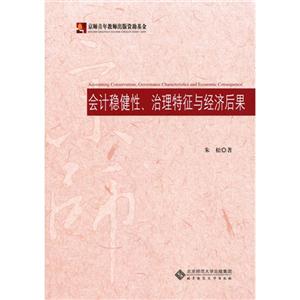 会计稳定性、治理特征与经济后果