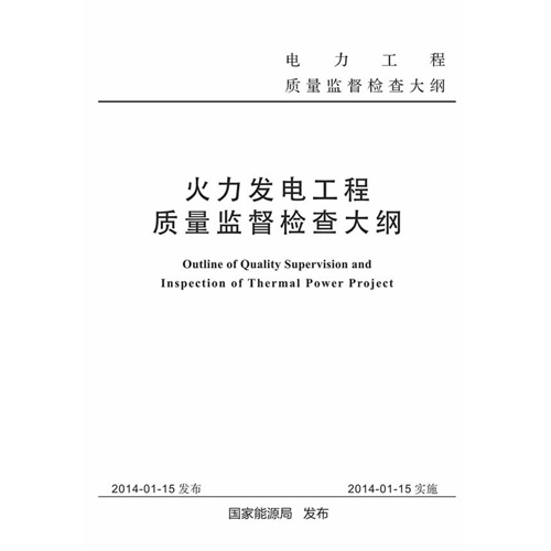 火力发电工程质量监督检查大纲-电力工程质量监督检查大纲