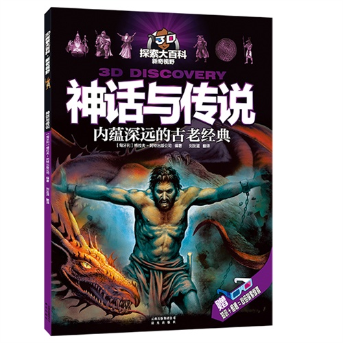 神话与传说-内蕴深远的古老经典-赠知识+酷感=双倍探索惊喜