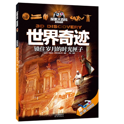 世界奇迹-锁住岁月的时光匣子-赠知识+酷感=双倍探索惊喜