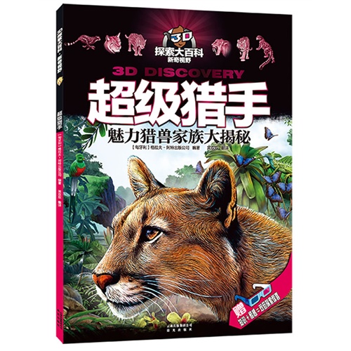 超级猎手-魅力猎兽家族大探秘-赠知识+酷感=双倍探索惊喜