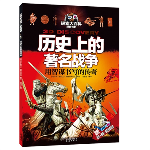 历史上的著名战争-用智谋书写的传奇-赠知识+酷感=双倍探索惊喜