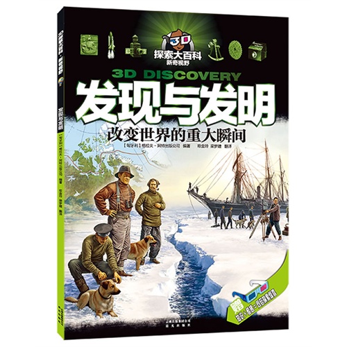 发现与发明-改变世界的重大瞬间-赠知识+酷感=双倍探索惊喜