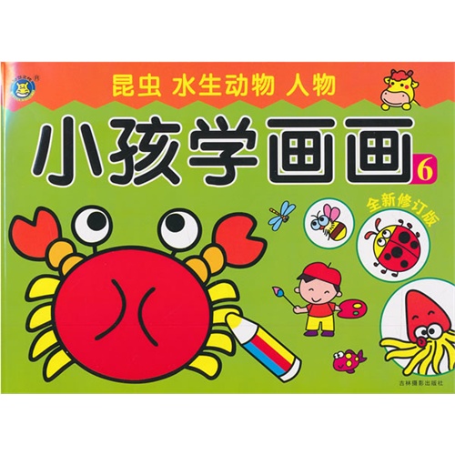 昆虫 水生动物 人物-小孩学画画-6-全新修订版