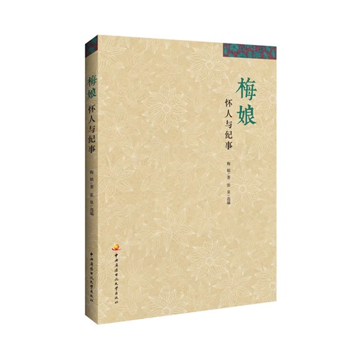 梅娘-怀人与纪事