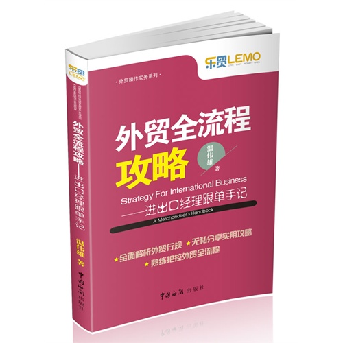 外贸全流程攻略-进出口经理跟单手记