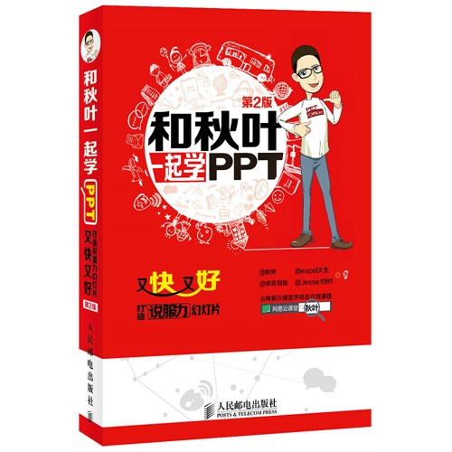 和秋叶一起学PPT-又快又好打造说服力幻灯片-第2版