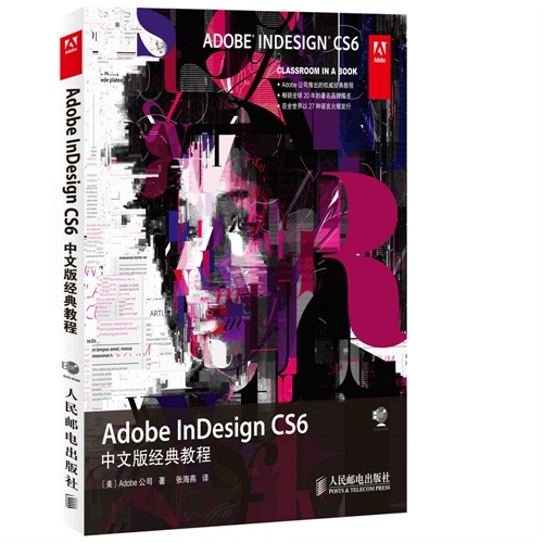 Adobe InDesign CS6中文版经典教程-(附光盘)