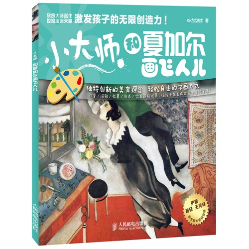 小大师和夏加尔画飞人儿