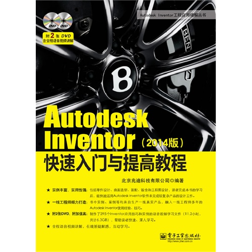 Autodesk Inventor(2014版)快速入门与提高教程-(含DVD光盘2张)