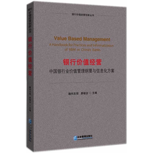 银行价值经营-中国银行价值管理纲要与信息化方案