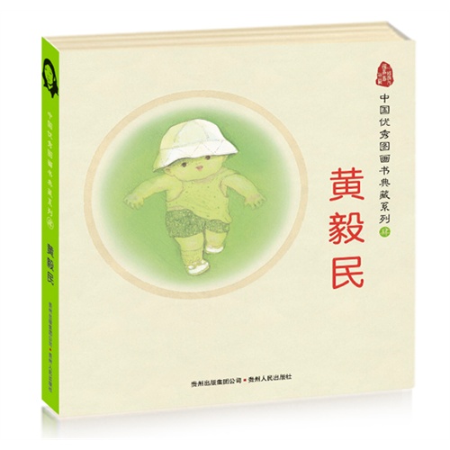 中国优秀图画书典藏系列肆-黄毅民(全五册)