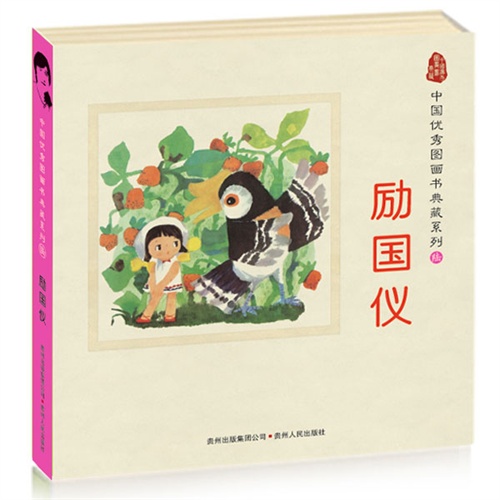 中国优秀图画书典藏系列陆-励国仪(全五册)